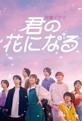 I Will Be Your Bloom  ขอให้ฝันได้ผลิบาน (2022)