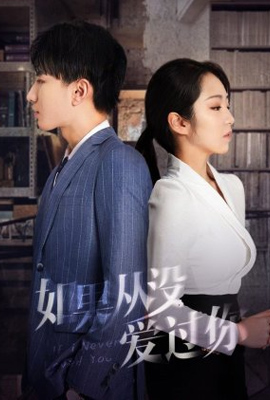 If I Never Loved You สมมุติว่าไม่เคยรักเธอ (2025)