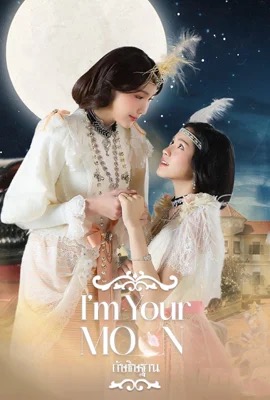 I m Your Moon  กัษธิษฐาน (2025)