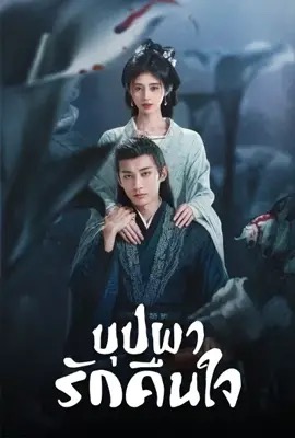 In Blossom  บุปผารักคืนใจ (2024)