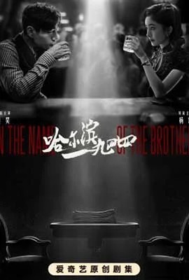 In the Name of the Brother  ฮาร์บิน 1944 (2024)