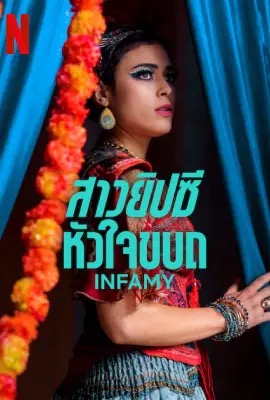 Infamy  สาวยิปซีหัวใจขบถ (2023)