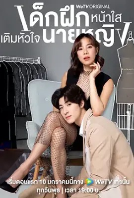 ดูหนังออนไลน์ Intern in My Heart  เด็กฝึกหน้าใส เติมหัวใจนายหญิง (2024)