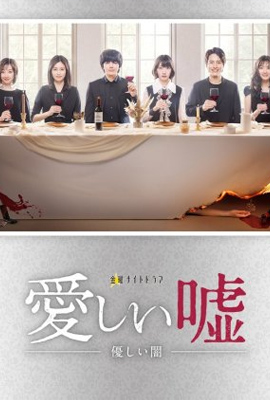 Itoshii Uso Yasashii Yami (2022)