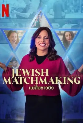 Jewish Matchmaking  แม่สื่อชาวยิว (2023)