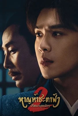 ดูหนังออนไลน์ Joy of Lif  หาญท้าชะตาฟ้า ปริศนายุทธจักร 2 (2024)