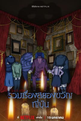 ดูหนังออนไลน์ Junji Ito Maniac: Japanese Tales of the Macabre  จุนจิ อิโต้ รวมเรื่องสยองขวัญญี่ปุ่น (2023)