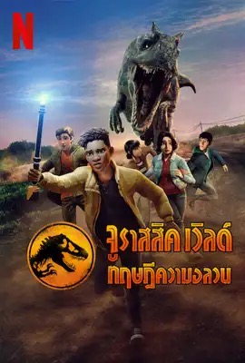 Jurassic World: Chaos Theory  จูราสสิค เวิลด์ ทฤษฎีความอลวน (2024)