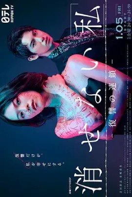 ดูหนังออนไลน์ Kesenai Watashi  ลบ ฉัน ไม่เลือน (2024)