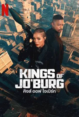 Kings of Jo burg   คิงส์ ออฟ โจเบิร์ก ซีซั่น 2 Season 2 (2023)