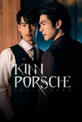 ดูหนังออนไลน์ KinnPorsche the Series La forte  คินน์พอร์ชเดอะซีรีส์ รักโคตรร้าย สุดท้ายโคตรรัก (2022)