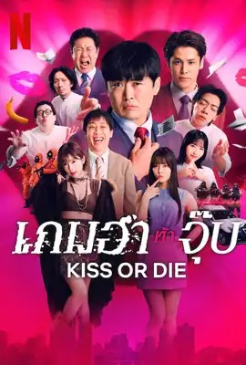 Kiss or Die  เกมฮาท้าจุ๊บ (2025)