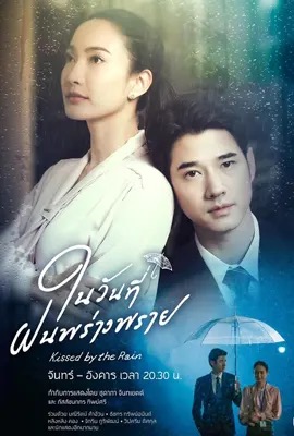 Kissed by the Rain  ในวันที่ฝนพร่างพราย (2024)