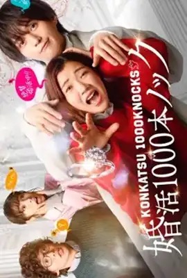 ดูหนังออนไลน์ Konkatsu 1000 Bon Knock  ภารกิจลุ้นรักฉบับกุ๊กกู๋ (2024)