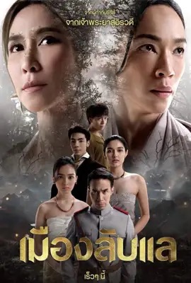 เมืองลับแล  Laplae the Hidden Town (2024)