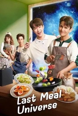 ดูหนังออนไลน์ Last Meal Universe  อาหารมื้อสุดท้ายก่อนโลกกลายเป็นทางด่วนอวกาศ (2025)