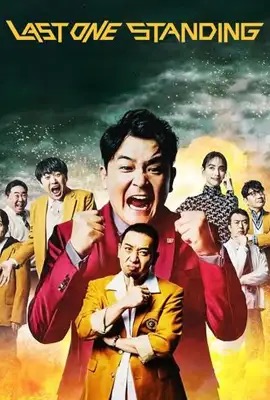 Last One Standing 1  ท้ายสุดคือสุดยอด ซีซั่น 1 (2022)