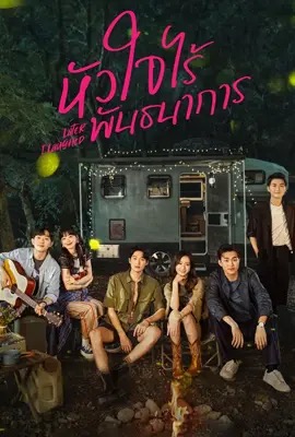 Later, I Laughed  หัวใจไร้พันธนาการ (2024)