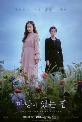 Lies Hidden in My Garden  ปริศนาสวนคำลวง (2023)