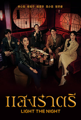 Light the Night  แสงราตรี (2021)