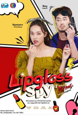 สายลับลิปกลอส  Lipgloss Spy (2022)