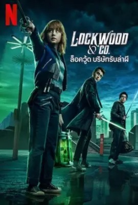 ดูหนังออนไลน์ Lockwood & Co.  ล็อควู้ด บริษัทรับล่าผี (2023)