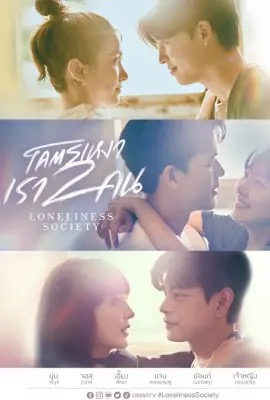 Loneliness Society  โคตรเหงา เรา 2 คน (2023)