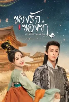 Love Between Fairy and Devil  ของรักของข้า (2022)