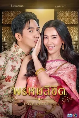Love Destiny 2  พรหมลิขิต (2023)