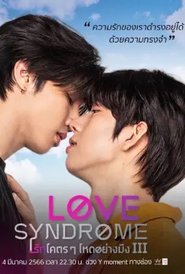 Love Syndrom  รักโคตรๆ โหดอย่างมึง (2023)