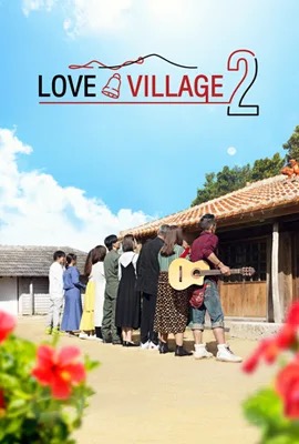 ดูหนังออนไลน์ Love Village   หมู่บ้านรัก ซีซั่น 2 Season 2 (2024)