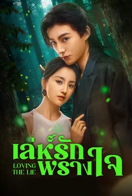 Loving The Lie  เล่ห์รักพรางใจ (2025)