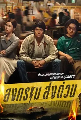 ดูหนังออนไลน์ Mad Unicorn  สงคราม ส่งด่วน (2025)