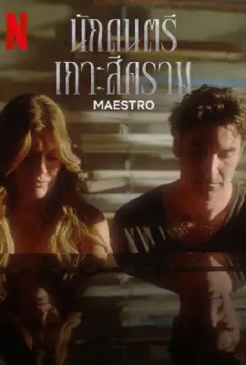 ดูหนังออนไลน์ Maestro   นักดนตรีเกาะสีคราม ซีซั่น 1 (2023)