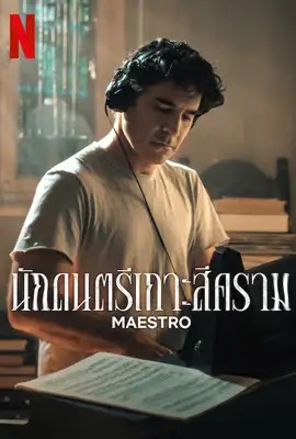 ดูหนังออนไลน์ Maestro   นักดนตรีเกาะสีคราม ซีซั่น 2 Season 2 (2024)
