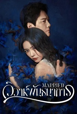 Married  วิวาห์พันธนาการ (2024)