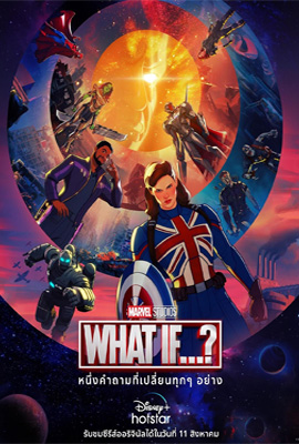 What If…?   วอทอีฟ ซีซั่น 1 (2021)