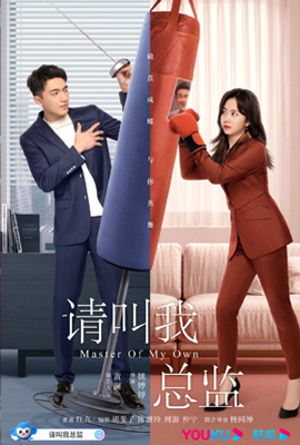 Master of My Own  ขอโทษที ฉันไม่ใช่เลขาคุณแล้ว (2022)