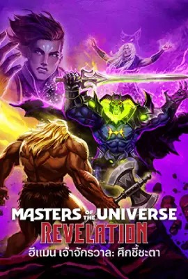 Masters of the Universe: Revelation  ฮีแมน เจ้าจักรวาล: ศึกชี้ชะตา (2024)