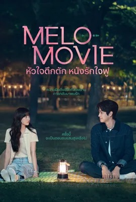 Melo Movie  หัวใจตึกตัก หนังรักใจฟู (2025)