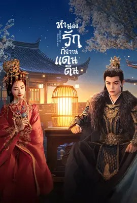 Melody of Golden Age  ทำนองรักกังวานแดนดิน (2024)