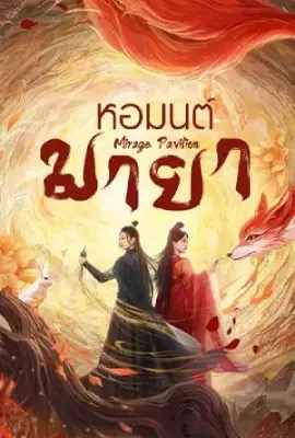 Mirage Pavilion  หอมนต์มายา (2024)