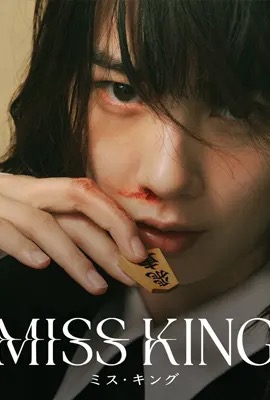 Miss King (2025)