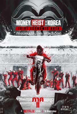 Money Heist: Korea Part 2  ทรชนคนปล้นโลก: เกาหลีเดือด ภาค 2 (2022)