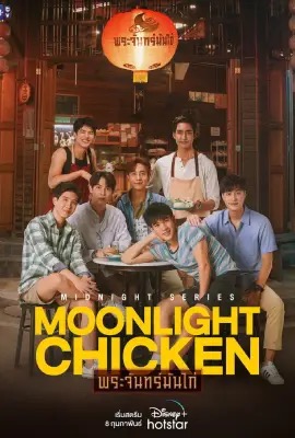 Moonlight Chicken  พระจันทร์มันไก่ (2023)