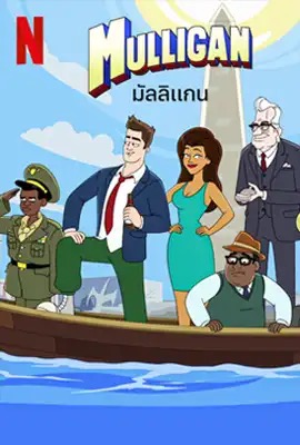 ดูหนังออนไลน์ Mulligan   มัลลิแกน ซีซั่น 2 Season 2 (2024)
