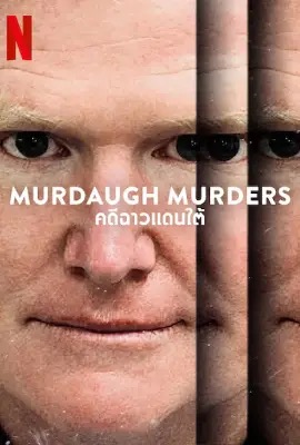 Murdaugh Murders: A Southern Scandal  คดีฉาวแดนใต้ (2023)