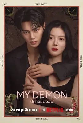 My Demon  ปีศาจของฉัน (2023)