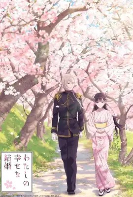 ดูหนังออนไลน์ My Happy Marriage  ขอให้รักเรานี้ได้มีความสุข (2023)