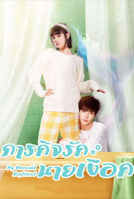 My Mermaid Boyfriend  ภารกิจรักนายเงือก (2022)